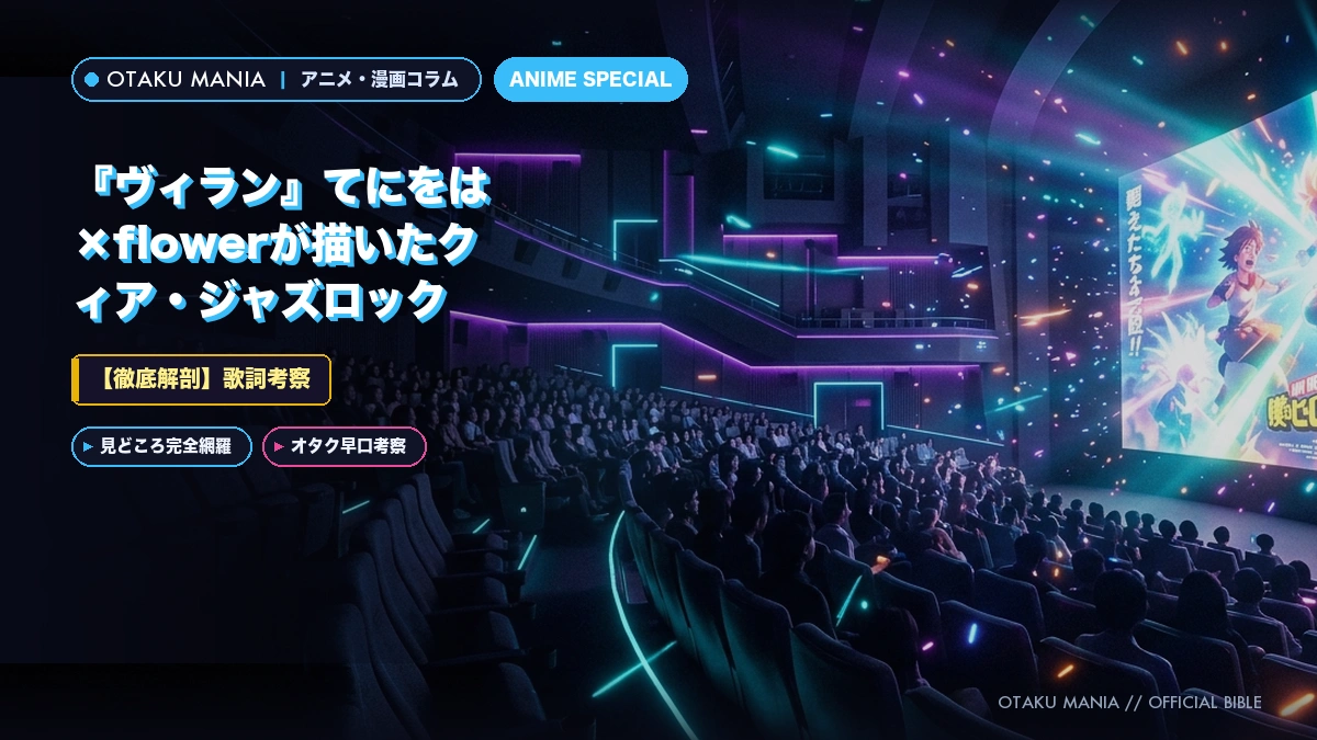【歌詞考察】『ヴィラン』てにをは×flowerが描いたクィア・ジャズロック