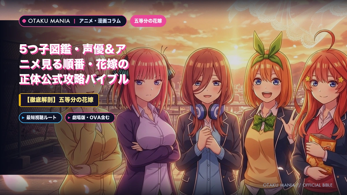 五等分の花嫁