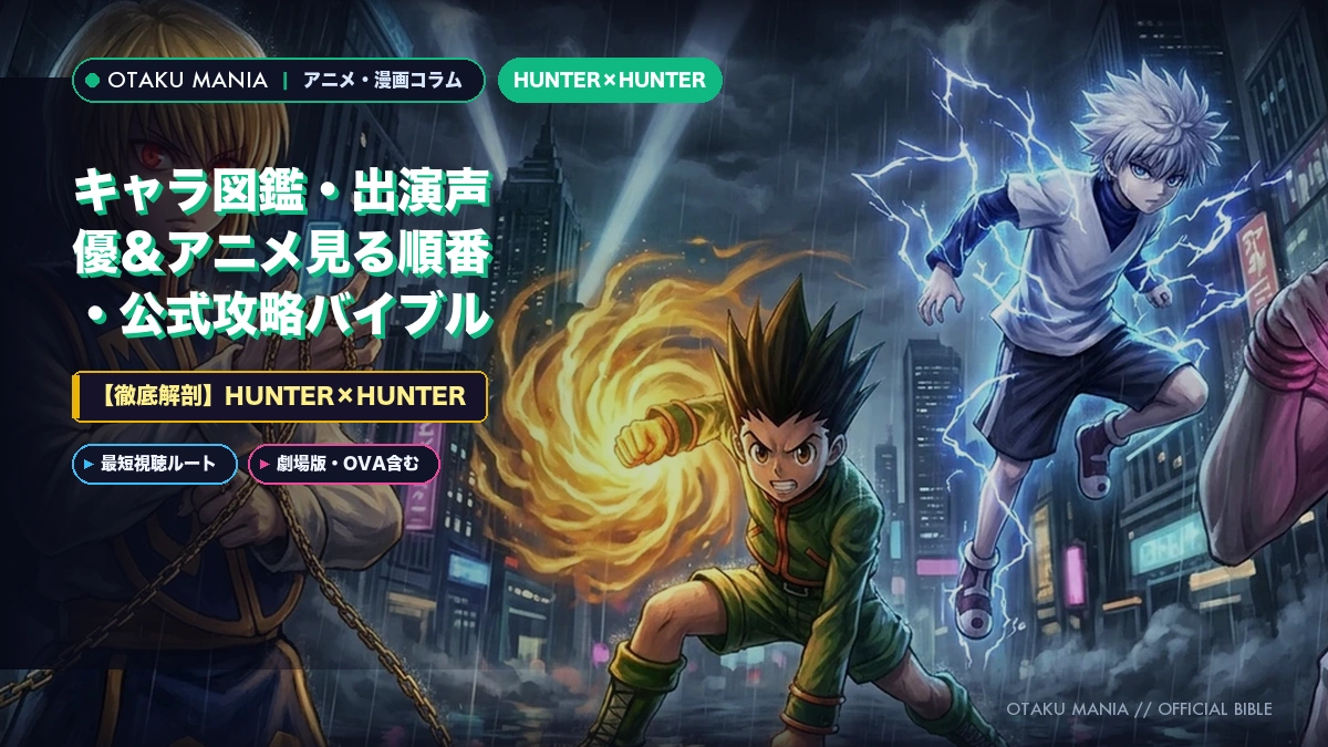 HUNTER×HUNTER