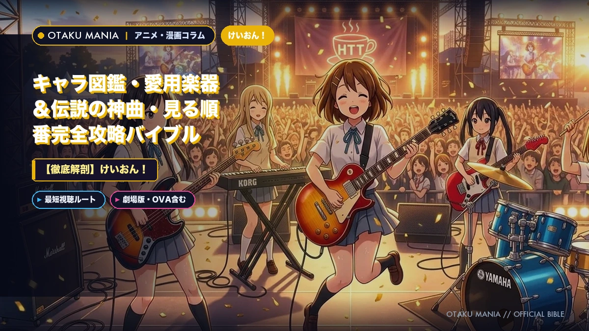 けいおん！