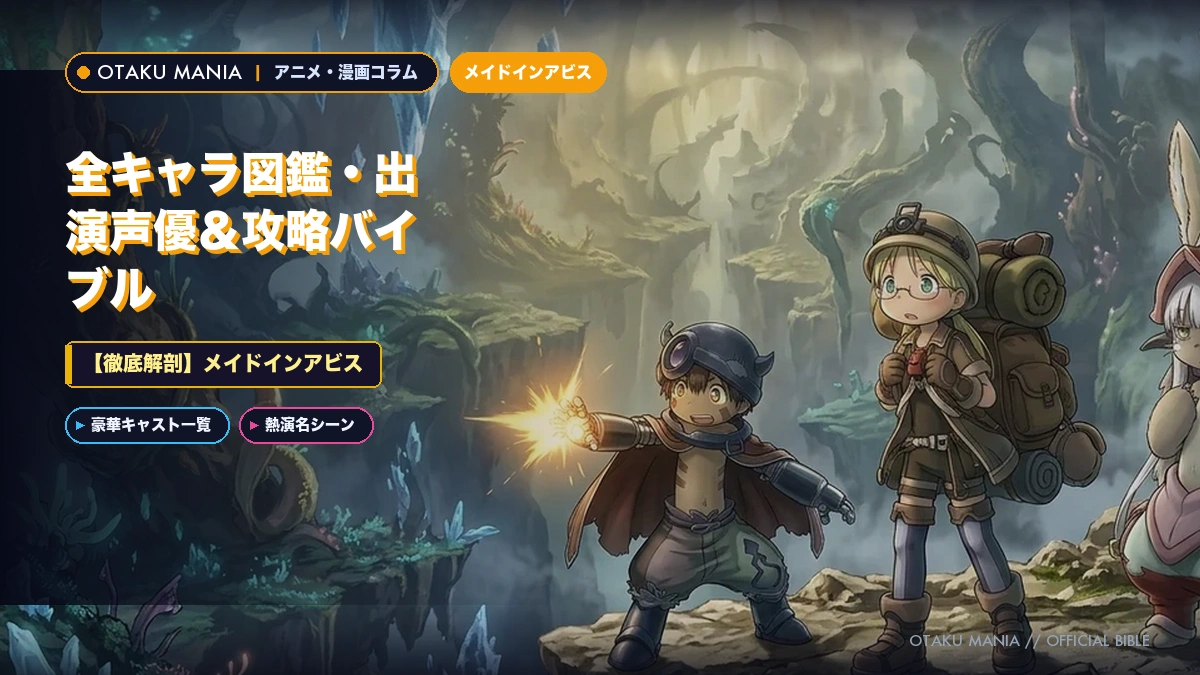 メイドインアビス