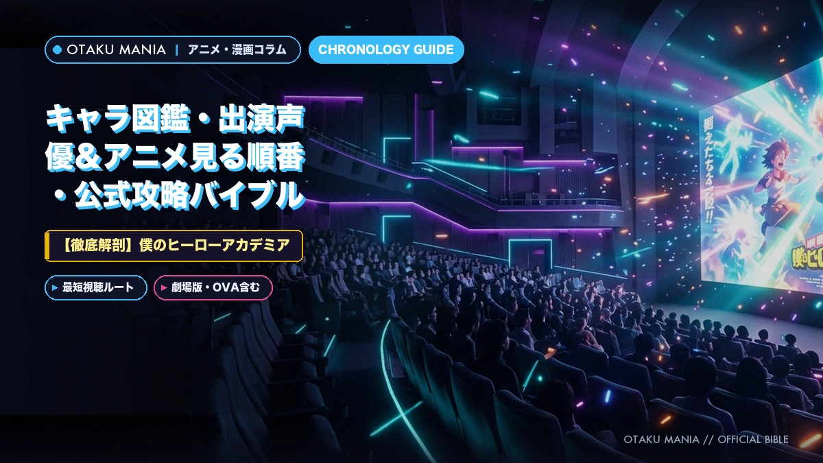 僕のヒーローアカデミア