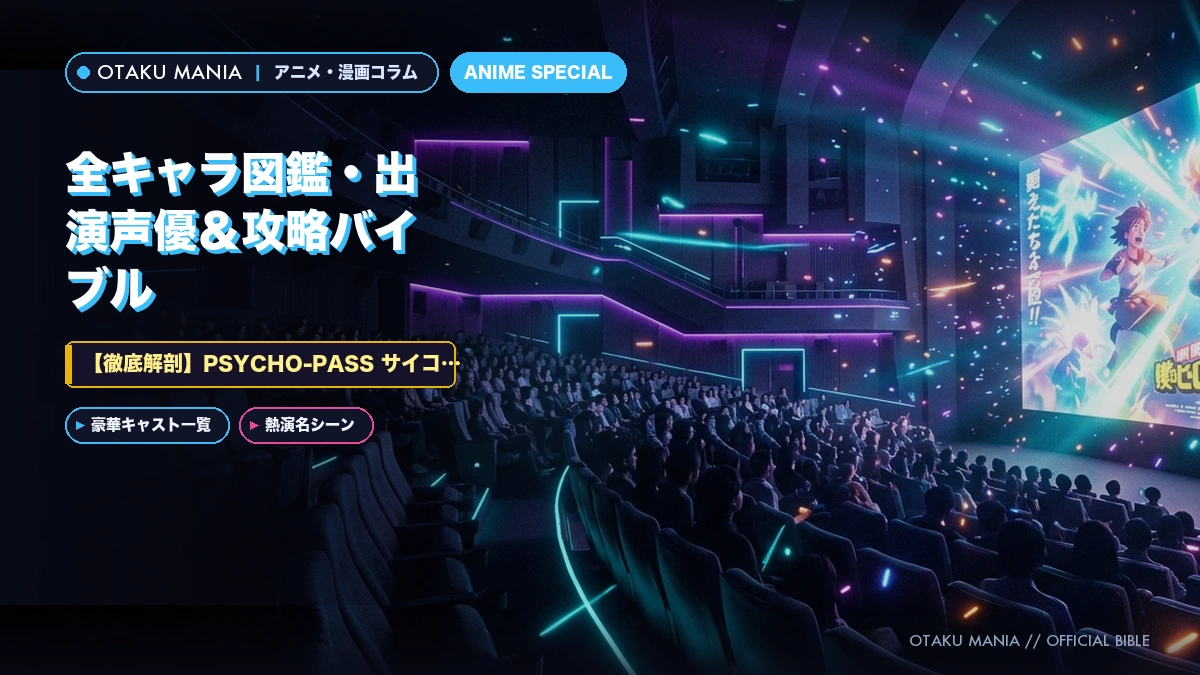 PSYCHO-PASS サイコパス
