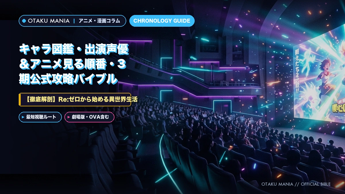 【Re:ゼロから始める異世界生活】キャラ図鑑・出演声優＆アニメ見る順番・3期公式攻略バイブル