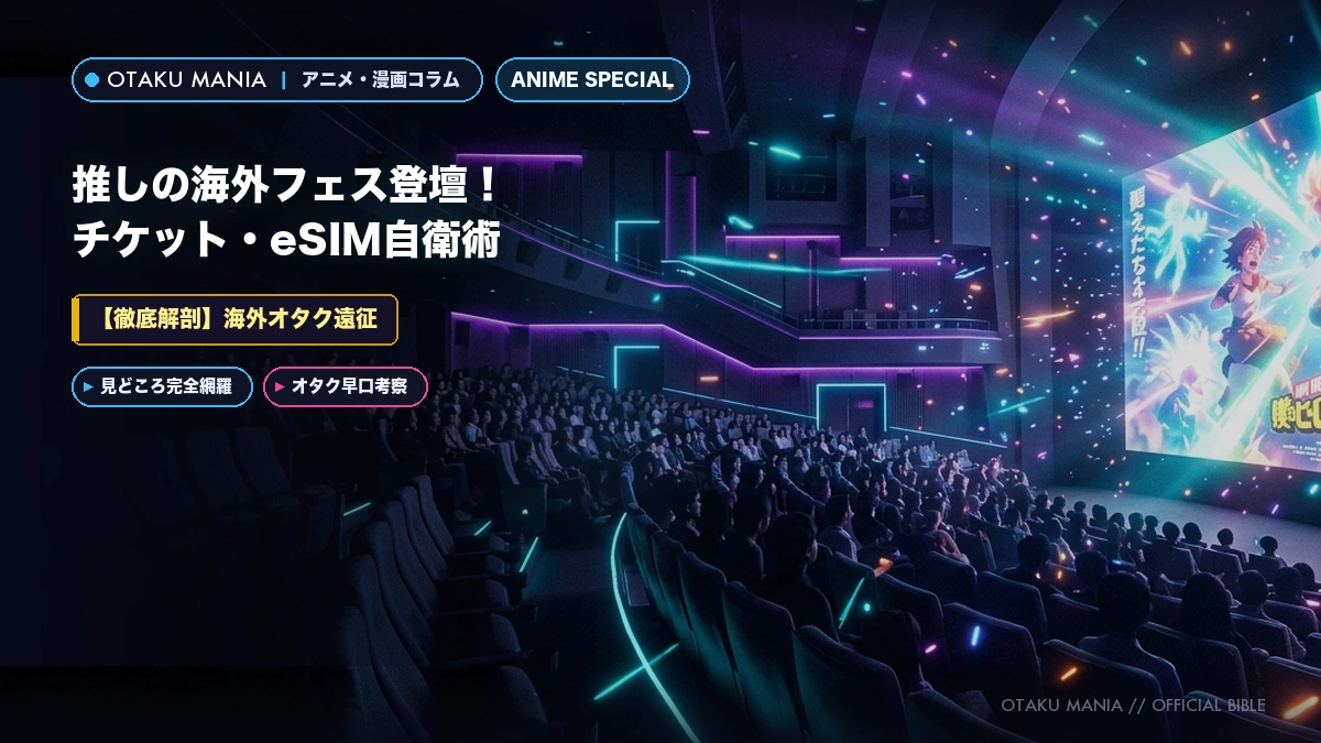 【海外オタク遠征】推しの海外フェス登壇！チケット・eSIM自衛術