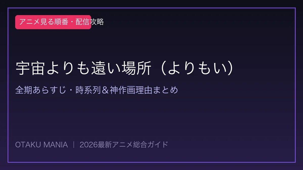 【よりもい】アニメ見る順番！全13話の爽快感＆一歩踏み出す名言完全解読