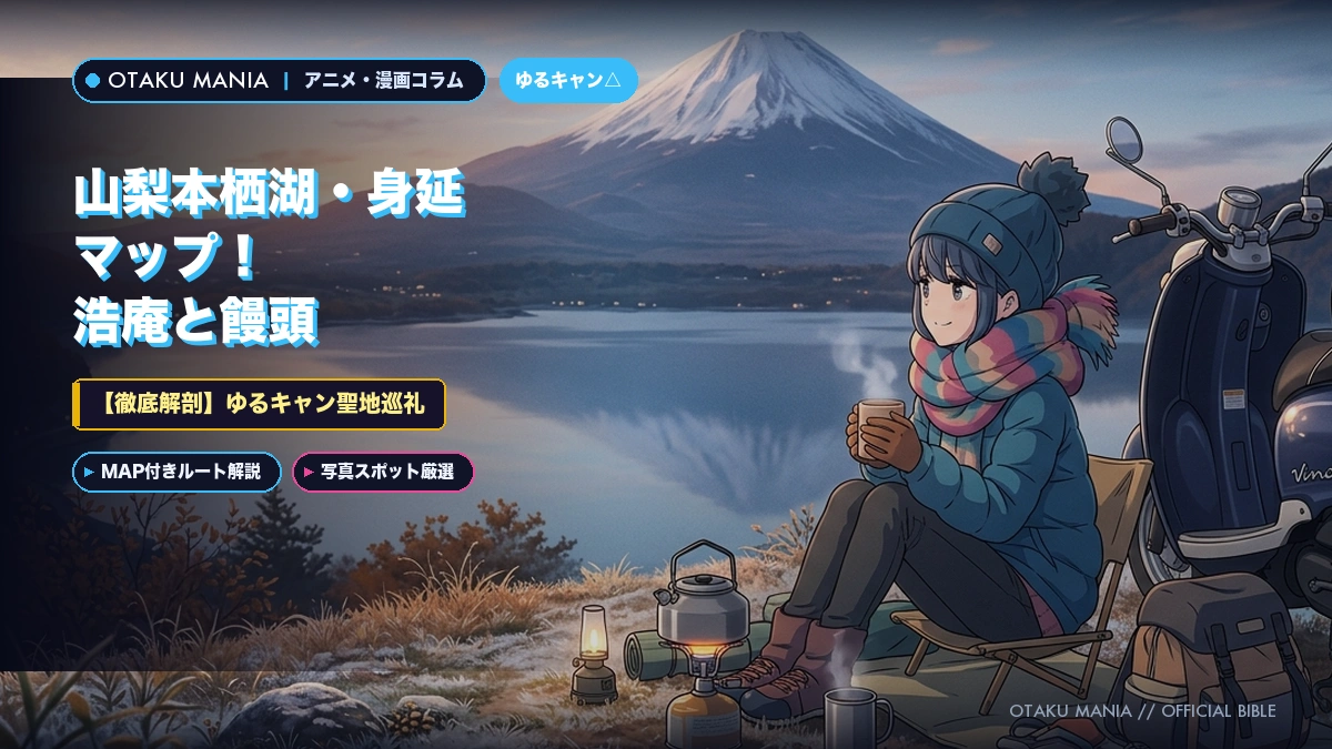 【ゆるキャン聖地巡礼】山梨本栖湖・身延マップ！浩庵と饅頭
