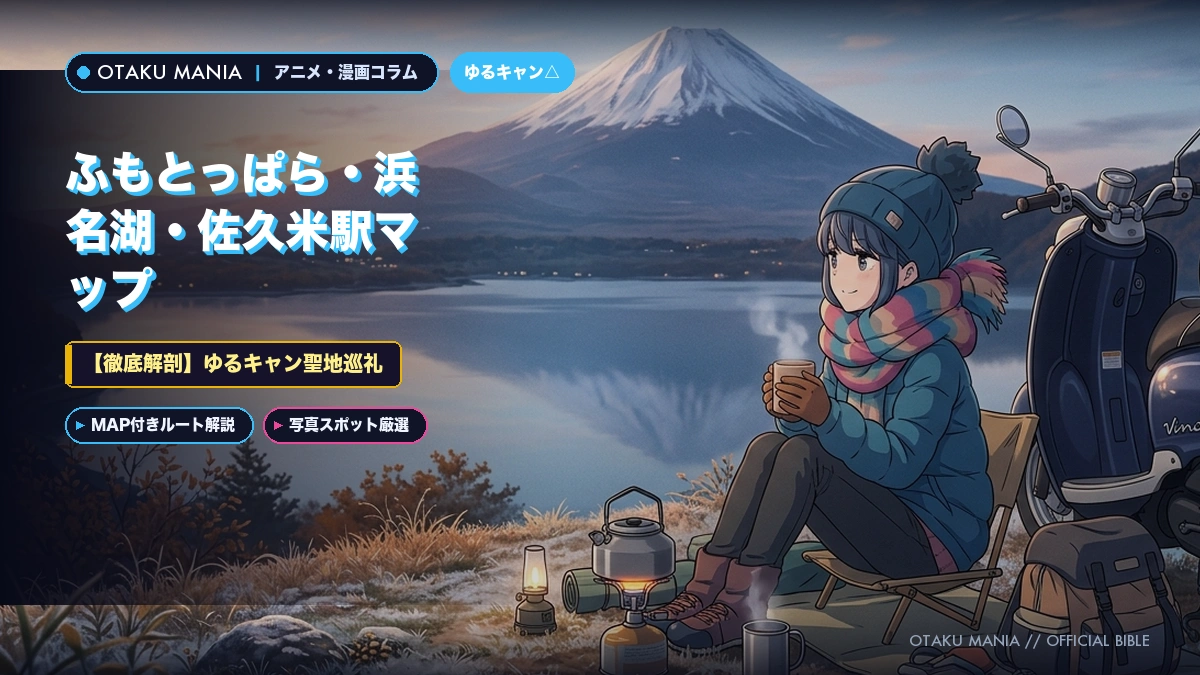 【ゆるキャン聖地巡礼】ふもとっぱら・浜名湖・佐久米駅マップ